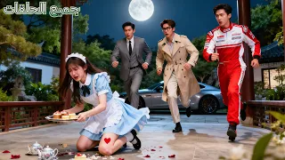 بحث 3 CEOs عن أختهم المفقودة 18 سنة لكن عندما سقطت الفتاة الفقيرة وكشفت ساقها أخذوها للمنزل ودللوها 