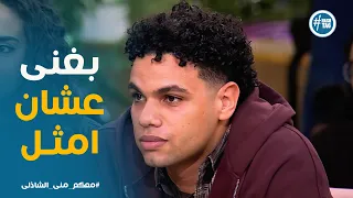 معكم   من المزيكا للتمثيل  زياد ظاظا في تحدي جديد دندنها