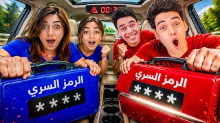 تحدي الشنطة السرية   الي يفتح الشنطة ياخد                دندنها