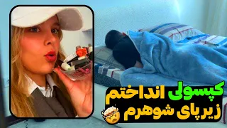 با من آماده بشین بریم شوهر آزاری 