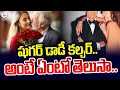 Download Lagu పెరుగుతున్న షుగర్ డాడీ కల్చర్..| Sugar Baby- Sugar Daddy Culture | Telugu News | SumanTV Live