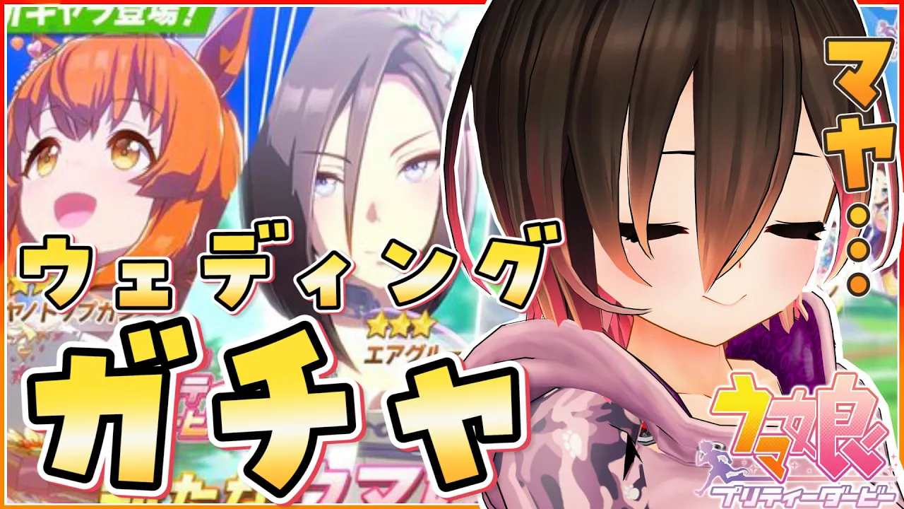 【ウマ娘】マヤ…ボクだ…来てくれ…祈れば出る！！欲望花嫁ガチャ💐【ホロライブ/ロボ子さん】