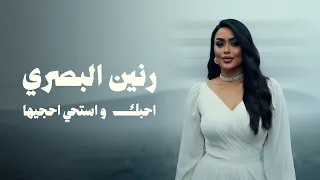 رنين البصري   احبك واستحي احجيها                                              دندنها