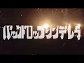 【LIVE】バックドロップシンデレラ『さらば青春のパンク』BackDrop Cinderella