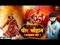 Download Lagu Dk Thakur | Veer Chauhan वीर चौहान ( Official Video ) | Rajputana Song | DK New Rajput Songs 2025