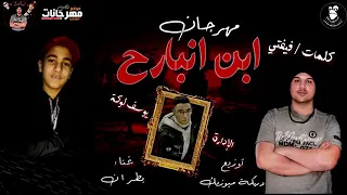 مهرجان ابن امبارح بطران كلمات محمد ففتي توزيع دربكه دندنها