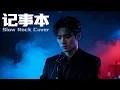 Ji Shi Ben 记事本 - Kelly Chen | Emotional Slow Rock Male Cover