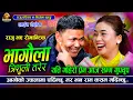 Lagu राजुले निर्जलालाई नपाए ,जेलमा पुराउछु भने पछी | Bhagaula Trishuli | Raju Pariyar VS Nirjala Gurung