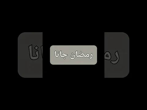 مين مشتاق لرمضان ❤️🌙