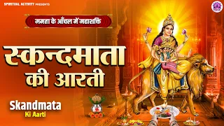 नवरात्रि पांचवें दिन विशेष | स्कंदमाता की आरती | Skandmata Ki Aarti | जय माँ स्कंदमाता