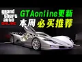 Download Lagu 【GTAonline】本周必買載具推薦，最強越野霸王和超好開超級跑車~~還有很多好車等妳哦~ gtaonline遊戲9.25-10.02