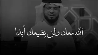 لا تخشى أحدا إذا كان الله معك ياسيدي وسيم يوسف 