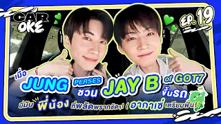 "JUNG PERSES" ชวน "JAY B of GOT7" ขึ้นรถ นี่มันพี่น้องที่พลัดพราก! (อากาเซ่เตรียมฟิน!💚)  [FULL EP.]