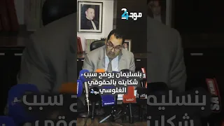 بنسليمان يوضح سبب شكايته بالحقوقي الغلوسي 