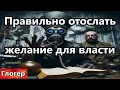 Download Lagu Послать ПРАВИЛЬНО пожелание персоне во власти ! Нас насыщают металами ! Думала в глуши будут лучше !
