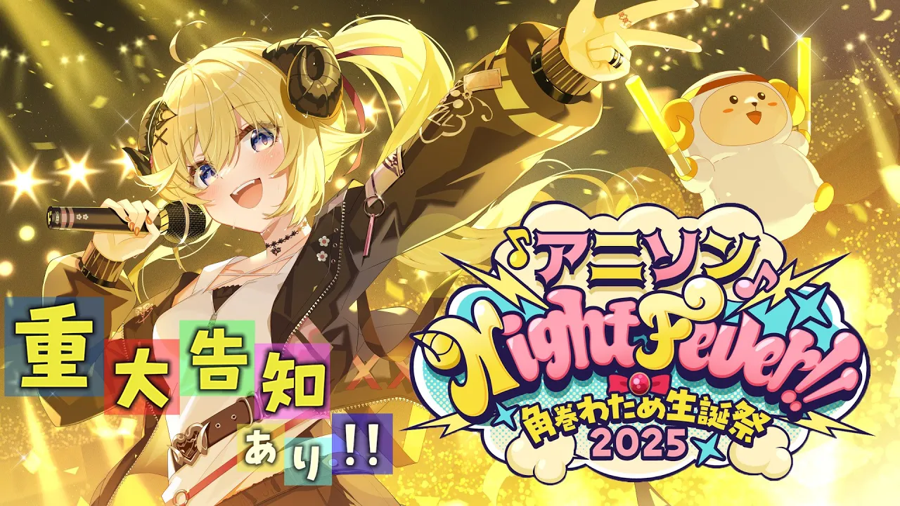 【3DLIVE】重大告知あり！"アニソン Night Fever!!"【#角巻わため生誕祭2025】