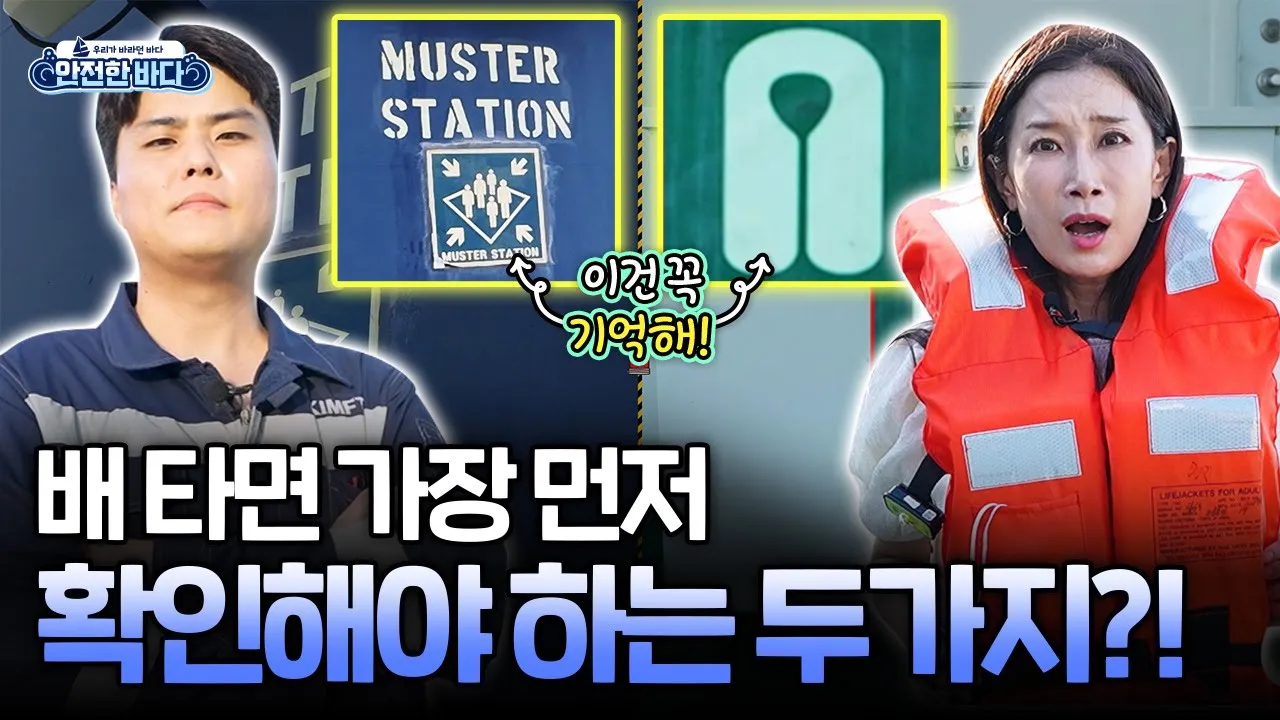 배 타면 가장 먼저 확인해야 하는 두가지