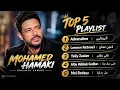 Mohamed Hamaki ❤️ أجمل أغاني محمد حماقي | Best Arabic Songs 2026 🎶✨🌙