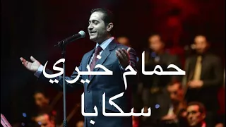 حمام خيري سكابا Hamam Khayri Skabah 