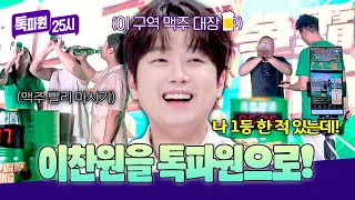 이찬원 톡파원하자~ 왜 안되는데!💨 내년엔 맥주왕 대회 도전?!😆 | 톡파원 25시 225회 | JTBC 260916 방송