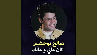 كان مالي و مالك 