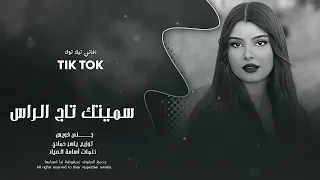 سميتك تاج الراس سميتك روحي طرب الطرب ترند تيك توك      مطلوب أكثر شي ء دندنها