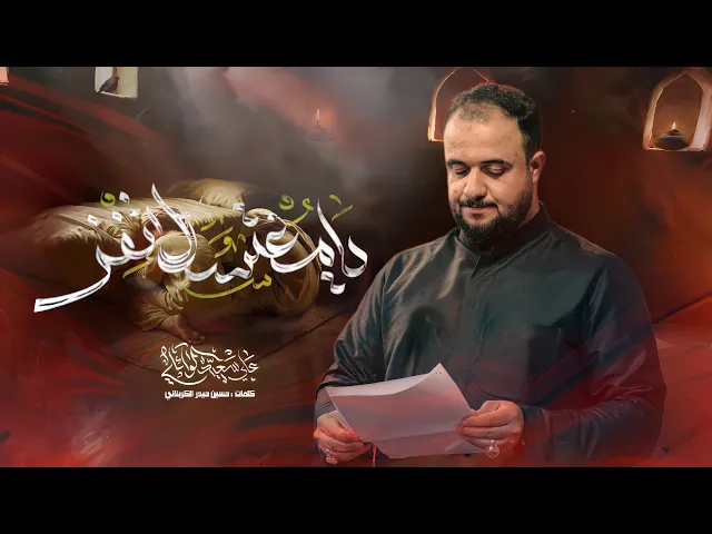 ⁣يامغتسل لا تفز| الرادود علي سعيد الوائلي | الليالي الفاطمية ١٤٤٧ هـ
