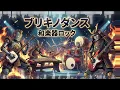 ブリキノダンス / 日向電工【和楽器ロック】