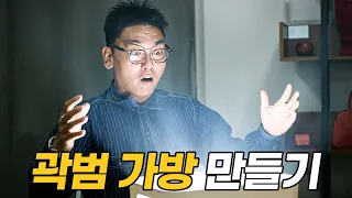 곽범 가방 만들기 | 하안 부탁해 EP.3