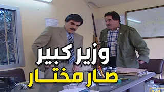 اكبر وزير صار مختار بأصغر حارة     حلقة ولا اروع من مرايا دندنها