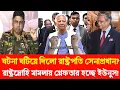 Download Lagu ড. ইউনুসকে গণভবন থেকে গ্রেফতার করার? হটাৎ একি নির্দেশ দিলো রাষ্ট্রপতি সেনাপ্রধানকে! Talk Show Today