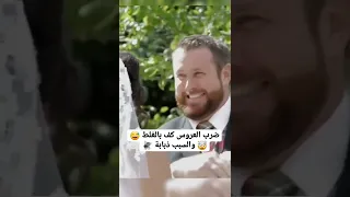 عريس ضرب عروسه كف وسبب ذبانه 