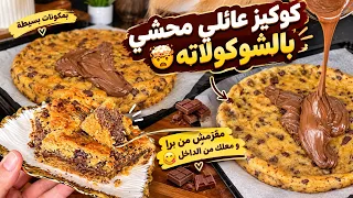 كوكيز بحجم عائلي محشي بالشوكولاته مقرمش من برا و معلك من الداخل اقتصادية متشبعوش منو😋