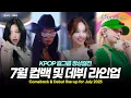 Download Lagu 한눈에 보는 7월 컴백 및 데뷔 아이돌 라인업(ENG, JPN)