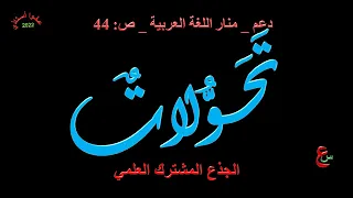 دعم تحولات منار اللغة العربية ص 46 
