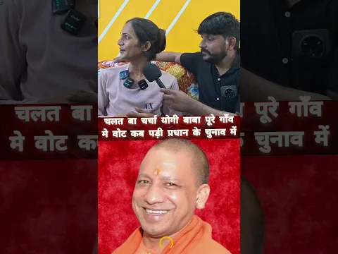 चलत बा चर्चा योगी बाबा पूरे गाँव मे वोट कब पड़ी प्रधान के चुनाव में #santoshchauhan #khushburani518