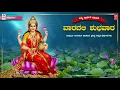 Nithya Prarthane Series - Vaaradali Shubha Vaara | Lakshmi Devi Songs | Kannada Bhakthi Geethegalu