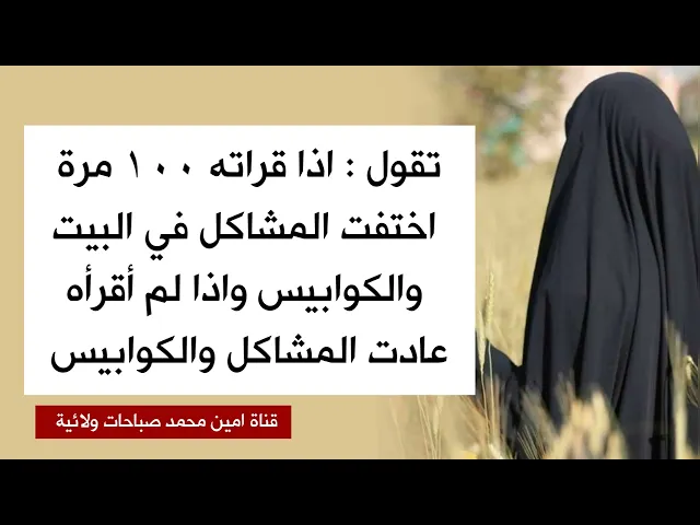 ⁣تقول اذا قرأت هذا الذكر ١٠٠ مرة اختفت المشاكل والكوابيس واذا لم أقرأه عادت المشاكل والكوابيس