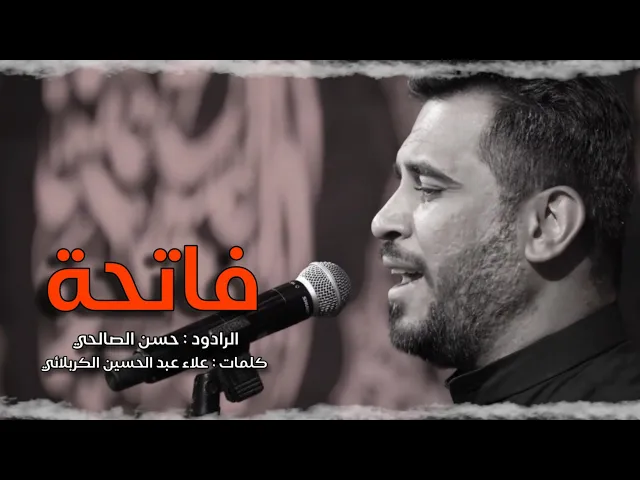 ⁣فاتحة | حسن الصالحي