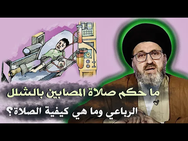 ⁣متصل: اختي مصابة بالشلل الرباعي فما هو حكم وكيفية صلاتها ؟ | السيد رشيد الحسيني