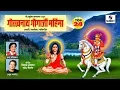 Lagu Best Guru Gorakhnath Bhajan by Anup Jalota, Usha Mangeshkar | Gorkhnath Gogaji Mahima | Bhajan Songs