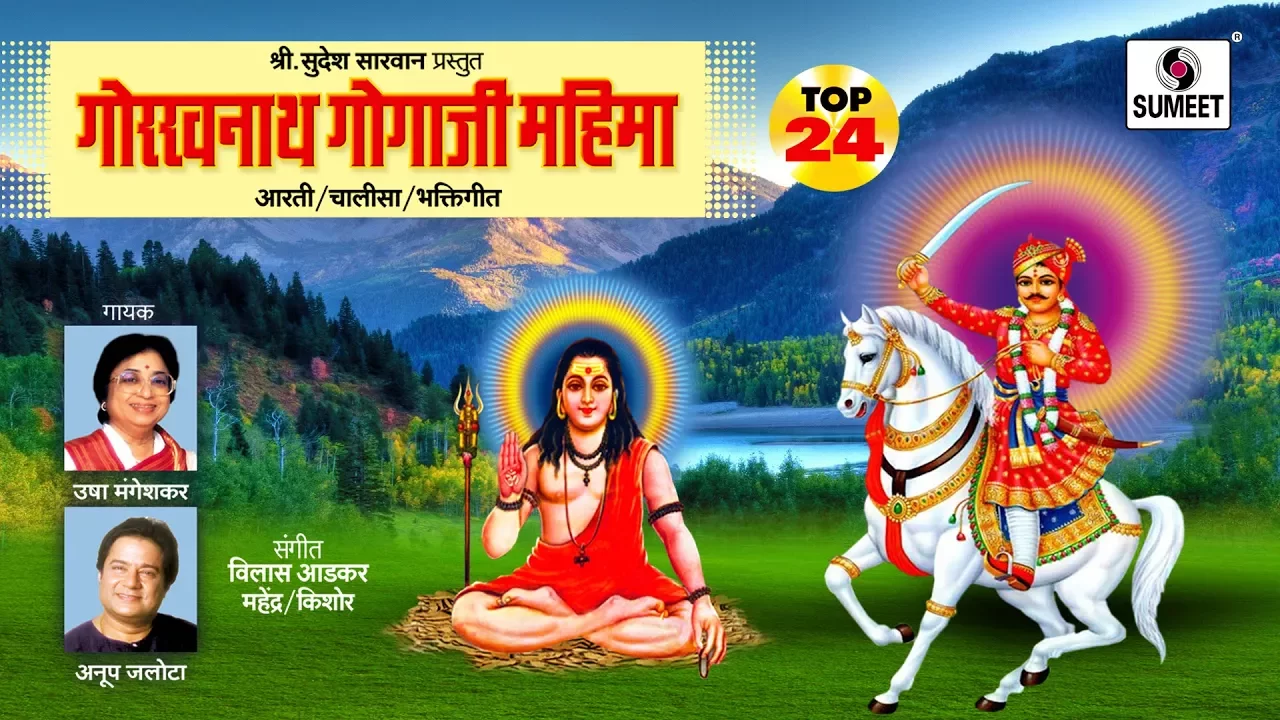 Best Guru Gorakhnath Bhajan by Anup Jalota, Usha Mangeshkar | Gorkhnath Gogaji Mahima | Bhajan Songs Best Guru Gorakhnath Bhajan by Anup Jalota, Usha Mangeshkar | Gorkhnath Gogaji Mahima | Bhajan Songs