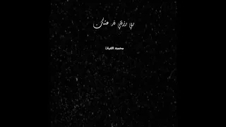 ربي رزقني بدون  موسيقى محمود الغياث دندنها