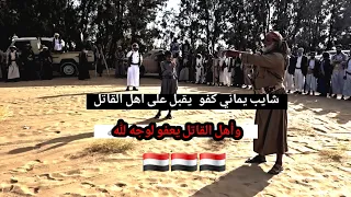 شايب يماني يقبل على أهل القاتل اليمن 