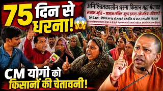 75 दिन से किसान धरने पर! 😱 CM योगी को चेतावनी | नैमिष नगर योजना | Lucknow News | UP News