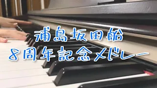 Download 浦島坂田船8周年記念メドレー 弾いてみた / いちのれい MP3