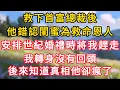 Download Lagu 救下首富總裁後，他錯認閨蜜為救命恩人，安排世紀婚禮時將我趕走，我轉身沒有回頭，後來知道真相他卻瘋了！ #情感故事 #為人處世 #生活经验