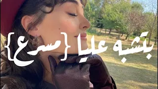 لو عامل نسيني هات عينك في عيني بتشبه عليا مسرع شيرين عبدالوهاب  دندنها