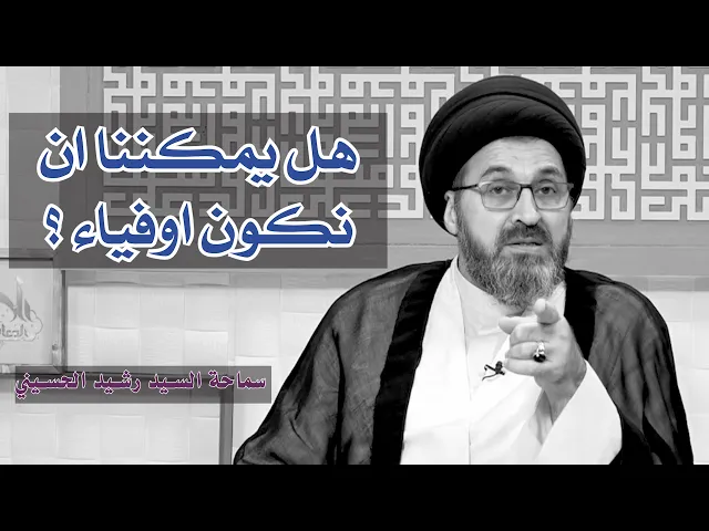 هل يمكننا ان نكون اوفاء ؟ | سيد رشيد الحسيني