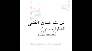 سعيد سالم الحجلي   عليك دانه يا بنيه دندنها